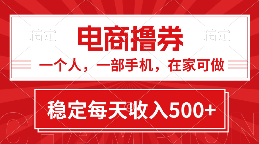 黄金期项目，电商撸券！一个人，一部手机，在家可做，每天收入500+_111创业网-互联网轻创第一站