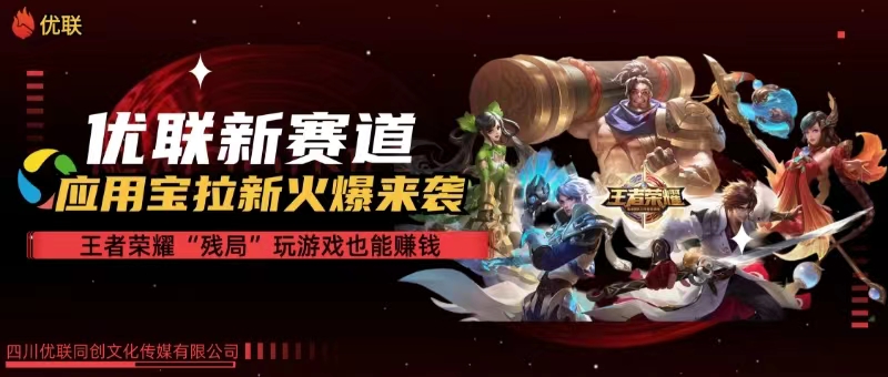 （10123期）【全网独家】腾讯应用宝王者荣耀残局模式拉新赛道，轻松日如1000+_111创业网-互联网轻创第一站