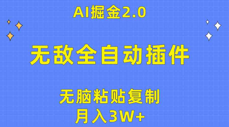 （10116期）无敌全自动插件！AI掘金2.0，无脑粘贴复制矩阵操作，月入3W+_111创业网-互联网轻创第一站