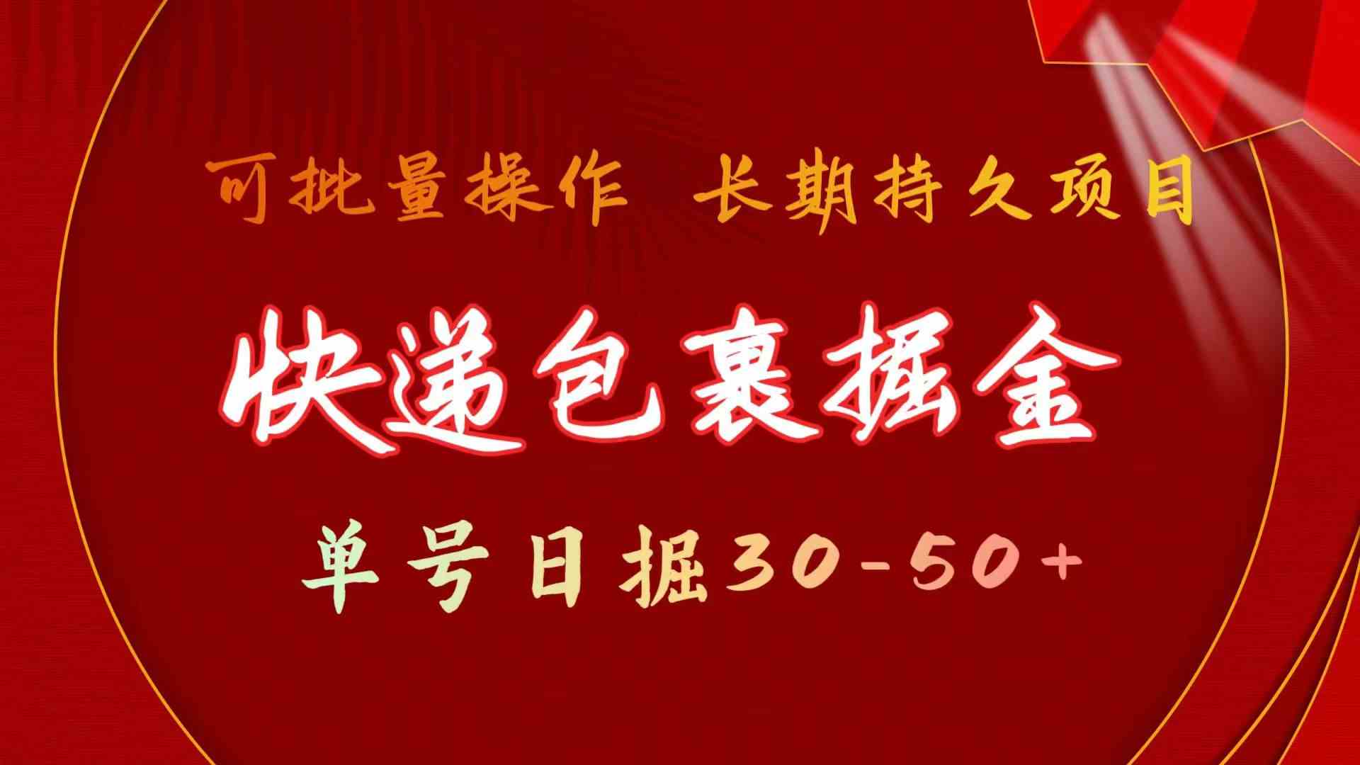 （9830期）快递包裹掘金 单号日掘30-50+ 可批量放大 长久持久项目_111创业网-互联网轻创第一站
