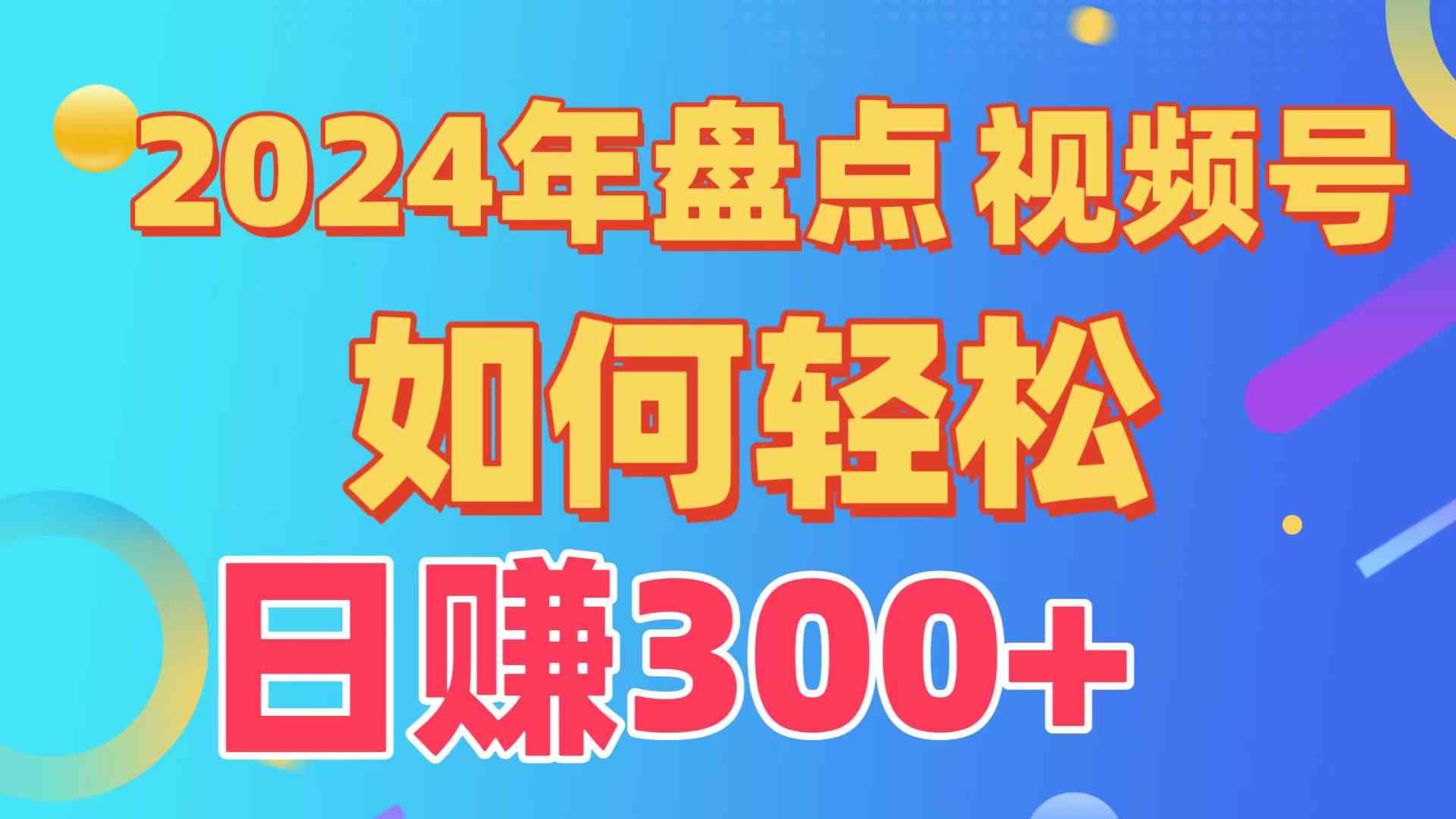 （9648期）盘点视频号创作分成计划，快速过原创日入300+，从0到1完整项目教程！_111创业网-互联网轻创第一站