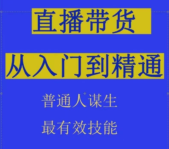 2024抖音直播带货直播间拆解抖运营从入门到精通，普通人谋生最有效技能_111创业网-互联网轻创第一站