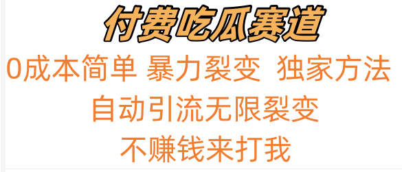 吃瓜付费赛道，暴力无限裂变，0成本，实测日入700+！！！_111创业网-互联网轻创第一站