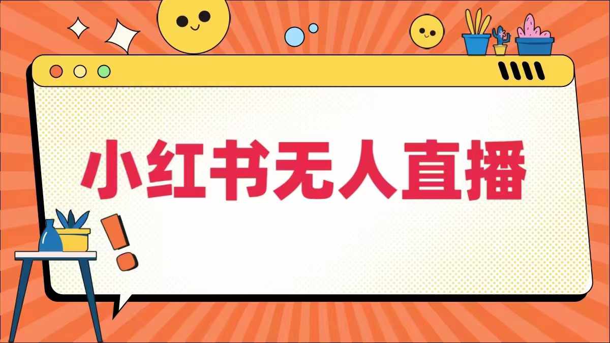 小红书无人直播，​最新小红书无人、半无人、全域电商_111创业网-互联网轻创第一站