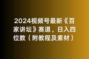 （9399期）2024视频号最新《百家讲坛》赛道，日入四位数（附教程及素材）_111创业网-互联网轻创第一站