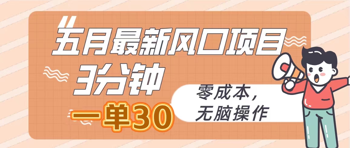 （10256期）五月最新风口项目，3分钟一单30，零成本，无脑操作_111创业网-互联网轻创第一站
