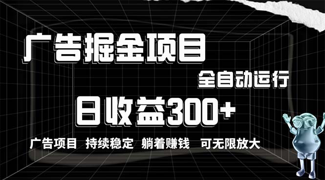 （10240期）利用广告进行掘金，动动手指就能日入300+无需养机，小白无脑操作，可无…_111创业网-互联网轻创第一站