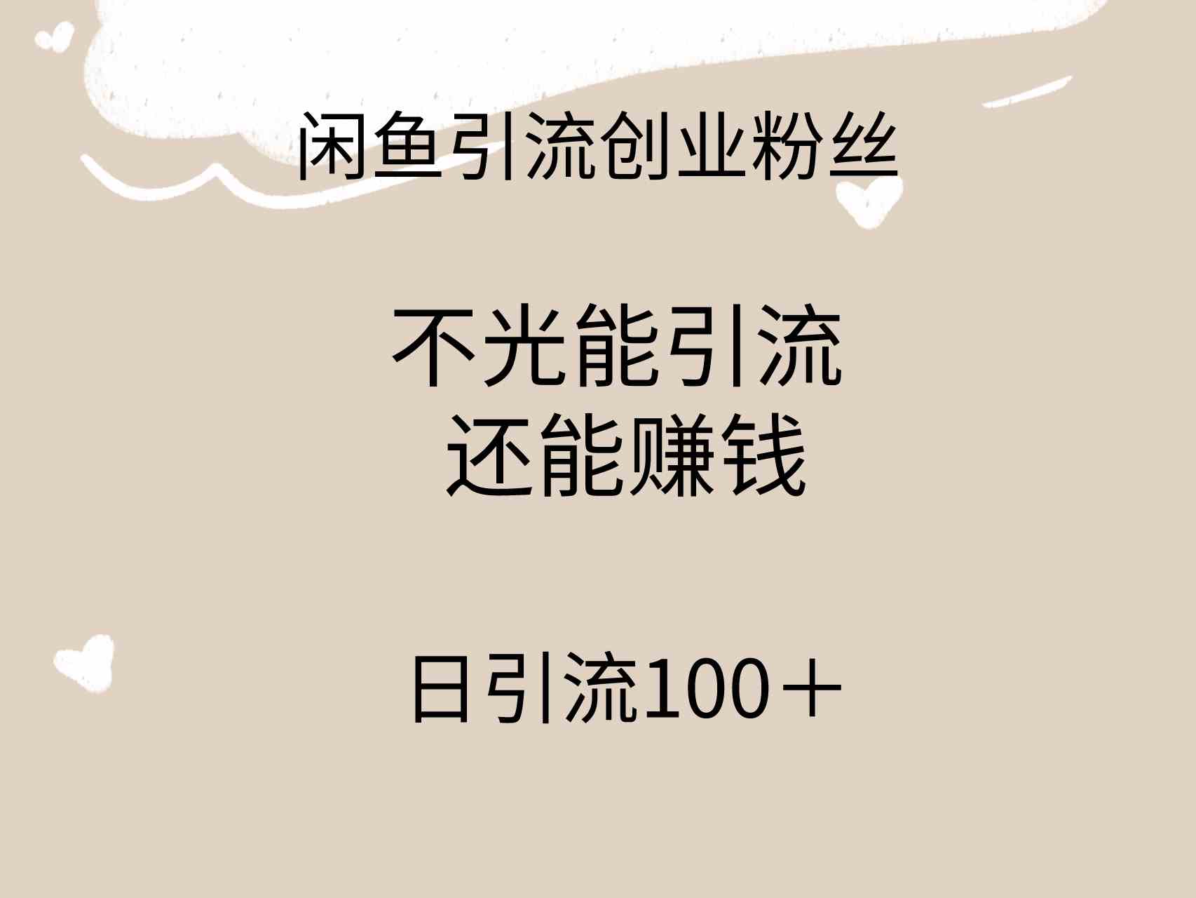 （9290期）闲鱼精准引流创业粉丝，日引流100＋，引流过程还能赚钱_111创业网-互联网轻创第一站