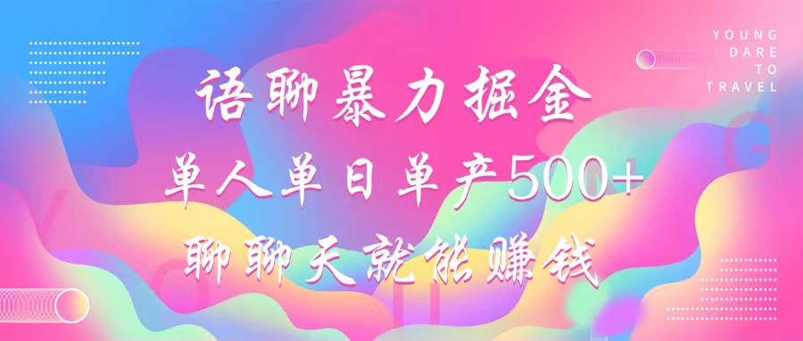 （12842期）语聊暴力掘金，聊聊天就能赚钱，小白也能无脑做，单人单日单产500+_111创业网-互联网轻创第一站