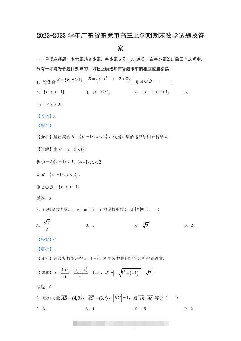2022-2023学年广东省东莞市高三上学期期末数学试题及答案(Word版)_111创业网-互联网轻创第一站