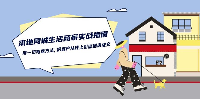 本地同城生活商家实战指南：用一切有效方法，把客户从线上引流到店成交_111创业网-互联网轻创第一站