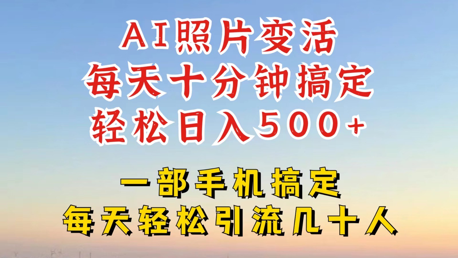 利用AI软件让照片变活，发布小红书抖音引流，一天搞了四位数，新玩法，赶紧搞起来_111创业网-互联网轻创第一站