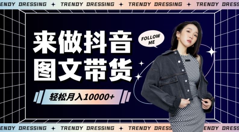 2024高效图文带货快速起号！小白日收入也能1000+【揭秘】_111创业网-互联网轻创第一站