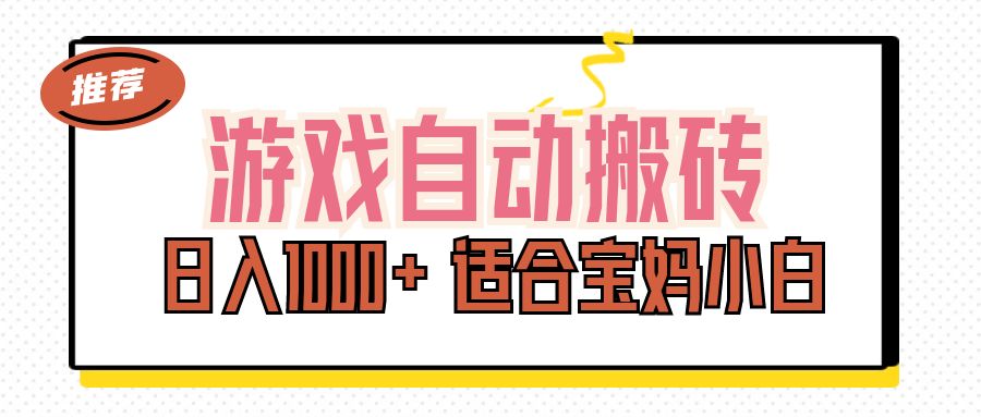 游戏自动搬砖副业项目，日入1000+ 适合宝妈小白_111创业网-互联网轻创第一站