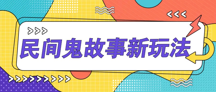 简单几步操作，零门槛AI一键生成民间鬼故事，多平台发布轻松月收入1W+_111创业网-互联网轻创第一站