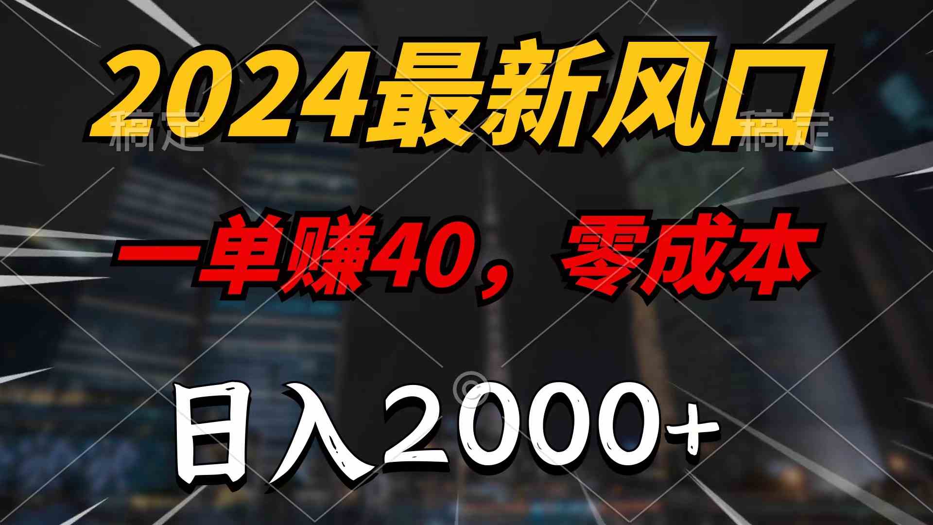 （10128期）2024最新风口项目，一单40，零成本，日入2000+，100%必赚，无脑操作_111创业网-互联网轻创第一站