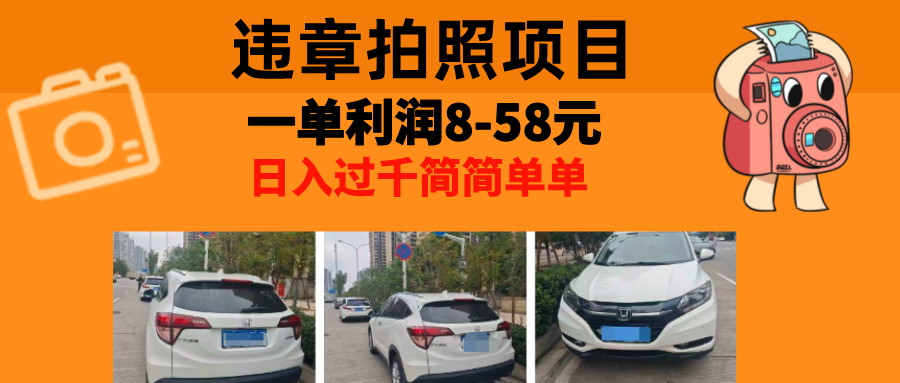 最强副业违章拍照，一单利润8-58元，全国大小城市都可做_111创业网-互联网轻创第一站