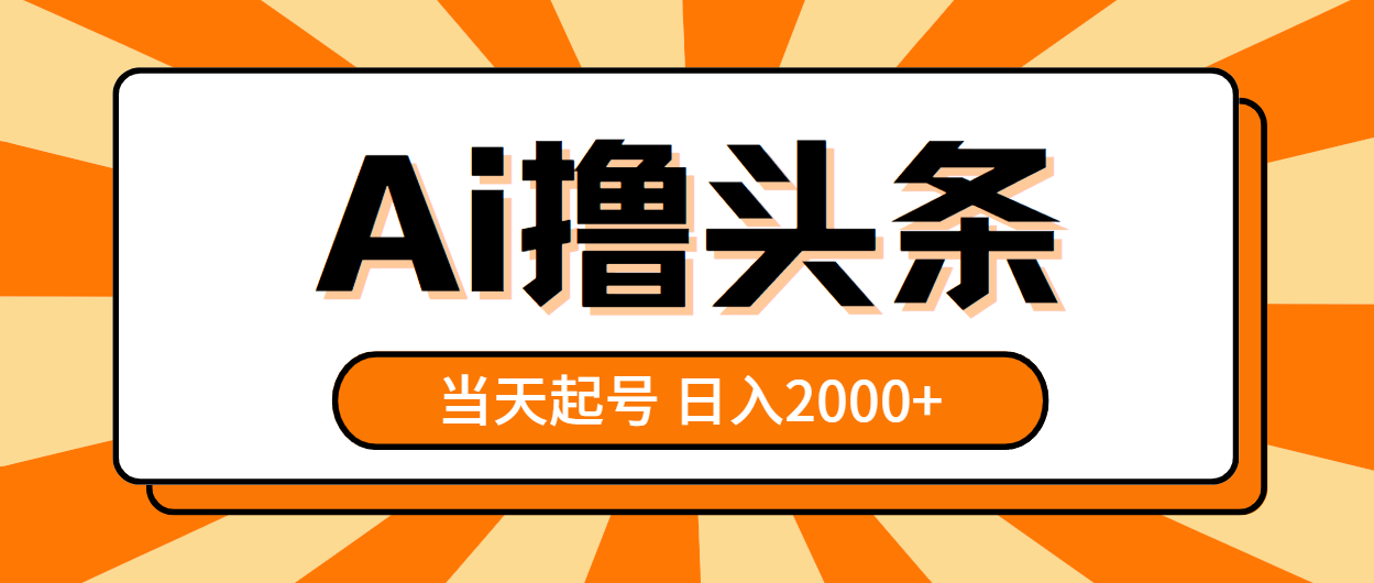 （10792期）AI撸头条，当天起号，第二天见收益，日入2000+_111创业网-互联网轻创第一站