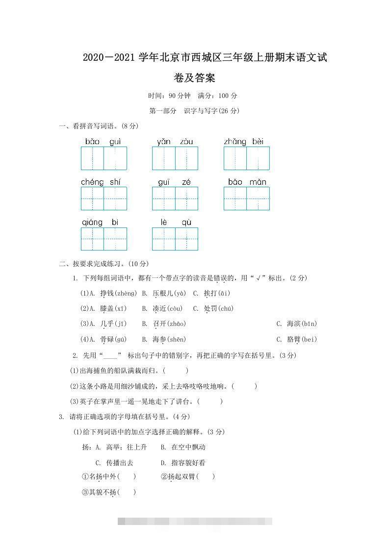 2020－2021学年北京市西城区三年级上册期末语文试卷及答案(Word版)_111创业网-互联网轻创第一站