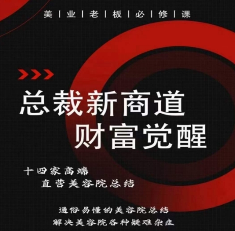 总裁新商道(美业老板必修课)，通俗易懂的美容院总结，解决美容院各种疑难杂症_111创业网-互联网轻创第一站