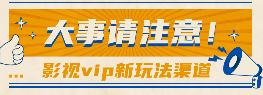 借助影视vip会员做网盘拉新，无脑搬运，蹭热点日赚500+_111创业网-互联网轻创第一站