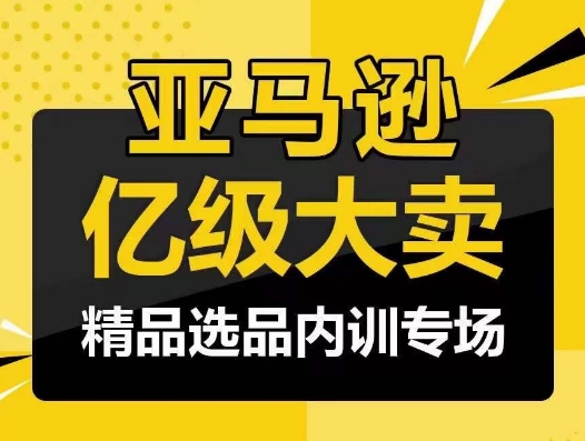 亚马逊亿级大卖-精品选品内训专场，亿级卖家分享选品成功之道_111创业网-互联网轻创第一站