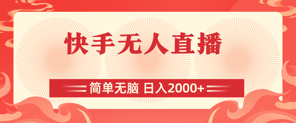 快手无人直播，简单无脑，日入2000+_111创业网-互联网轻创第一站