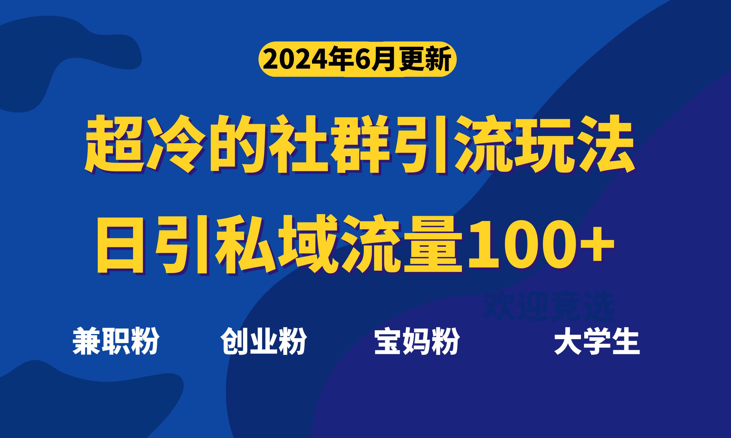 超冷门的社群引流玩法，日引精准粉100+，赶紧用！_111创业网-互联网轻创第一站