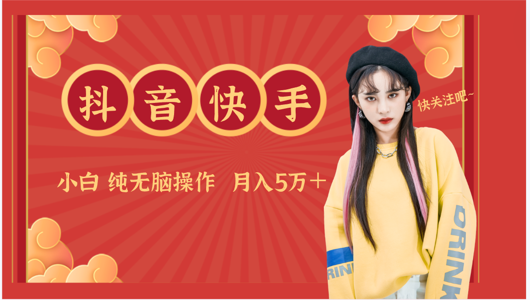 抖音快手创作者分成计划卖零散，小白无脑操作月入5万＋_111创业网-互联网轻创第一站