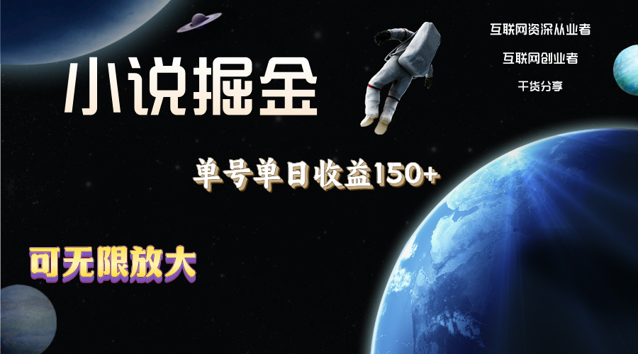 小说掘金，单号单日收益150+，多号多得，可无限放大，简单无脑操作。_111创业网-互联网轻创第一站