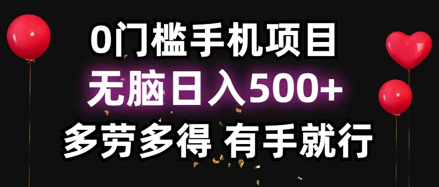 0门槛手机项目，无脑日入500+，多劳多得，有手就行_111创业网-互联网轻创第一站