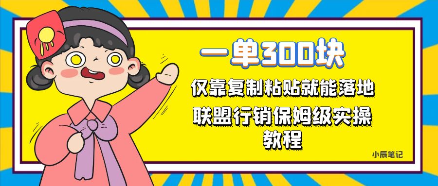 一单轻松300元，仅靠复制粘贴，每天操作一个小时，联盟行销保姆级出单教程_111创业网-互联网轻创第一站