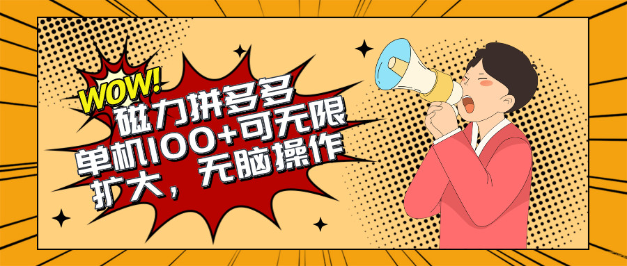 （10199期）2024最新玩法，磁力单机100+，无脑操作，可无限扩大。别再错失机会了!!!_111创业网-互联网轻创第一站