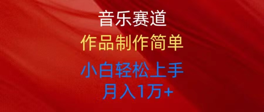 （10751期）音乐赛道玩法纯原创，所有平台可以发布，小白轻松上手_111创业网-互联网轻创第一站