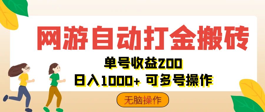 网游自动打金搬砖，单号收益200 日入1000+ 无脑操作_111创业网-互联网轻创第一站