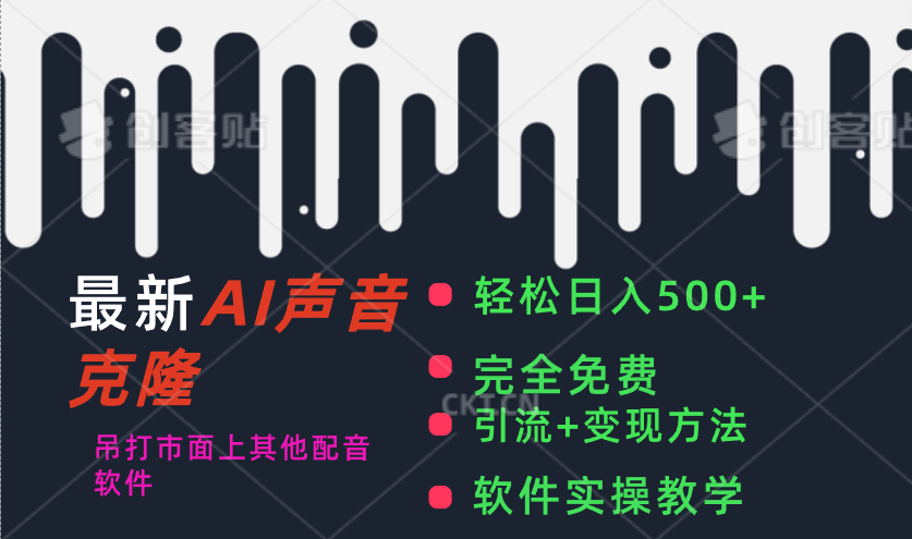 最新AI配音软件，日入500+，碾压市面所有配音软件，完全免费_111创业网-互联网轻创第一站