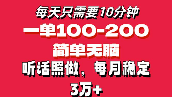 每天10分钟，一单100-200块钱，简单无脑操作，可批量放大操作月入3万+！_111创业网-互联网轻创第一站