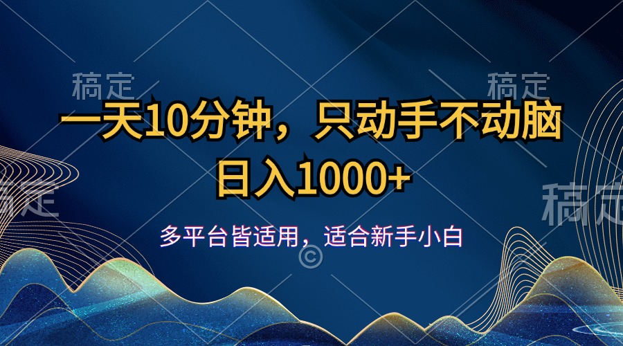 一天10分钟，只动手不动脑，日入1000+_111创业网-互联网轻创第一站