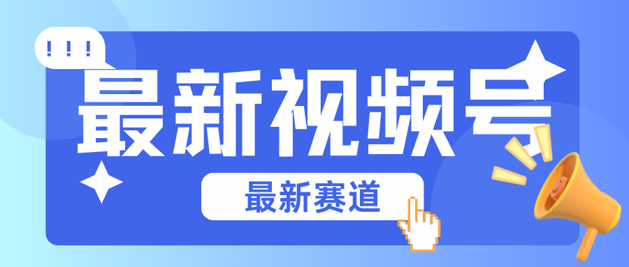 碾压混剪玩法的最新视频号教学，剪辑高度原创的视频与市面的混剪玩法绝对不一样_111创业网-互联网轻创第一站