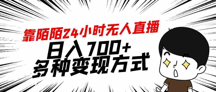 （9160期）靠陌陌24小时无人直播，日入700+，多种变现方式_111创业网-互联网轻创第一站