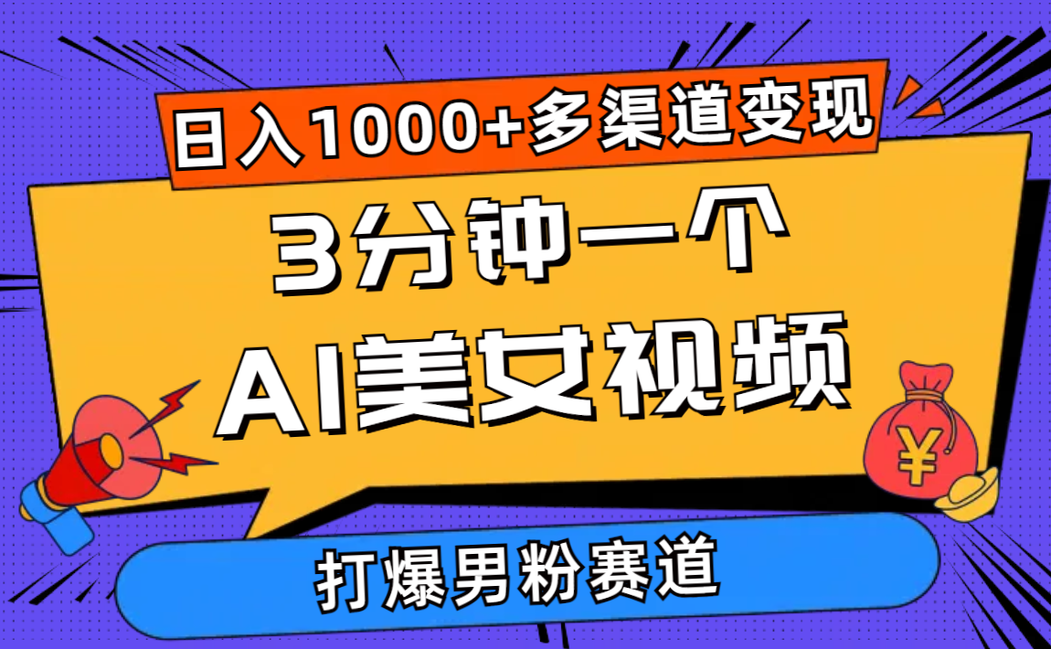 （10645期）3分钟一个AI美女视频，打爆男粉流量，日入1000+多渠道变现，简单暴力，…_111创业网-互联网轻创第一站