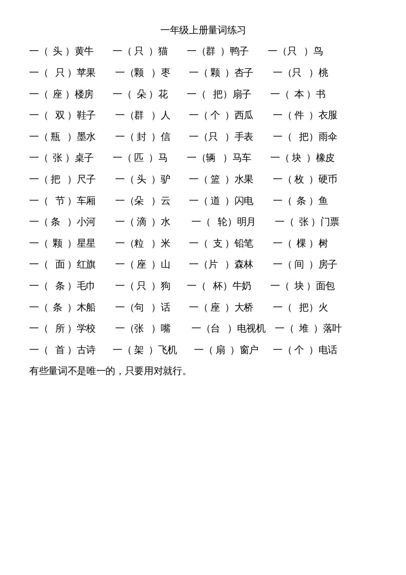 一年级语文上册上量词练习题（部编版）_111创业网-互联网轻创第一站