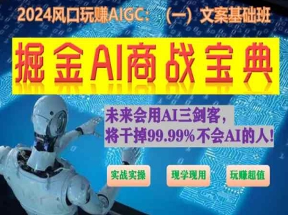 掘金AI商战宝典初级班：如何用AI做文案(实战实操 现学现用 玩赚超值)_111创业网-互联网轻创第一站
