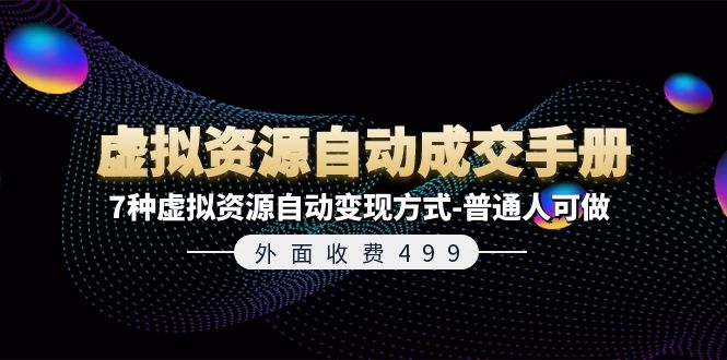 外面收费499《虚拟资源自动成交手册》7种虚拟资源自动变现方式-普通人可做_111创业网-互联网轻创第一站