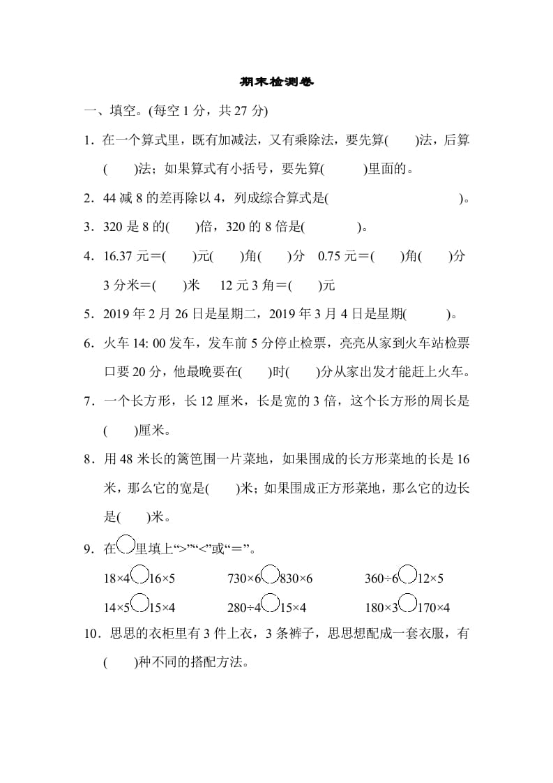 三年级数学上册期末检测卷1（北师大版）_111创业网-互联网轻创第一站