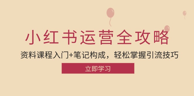 （12928期）小红书运营引流全攻略：资料课程入门+笔记构成，轻松掌握引流技巧_111创业网-互联网轻创第一站