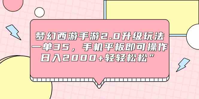 （9303期）梦幻西游手游2.0升级玩法，一单35，手机平板即可操作，日入2000+轻轻松松”_111创业网-互联网轻创第一站