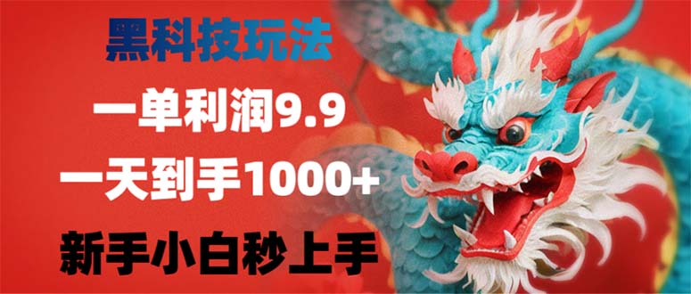 （12793期）黑科技玩法，一单利润9.9,一天到手1000+，新手小白秒上手_111创业网-互联网轻创第一站