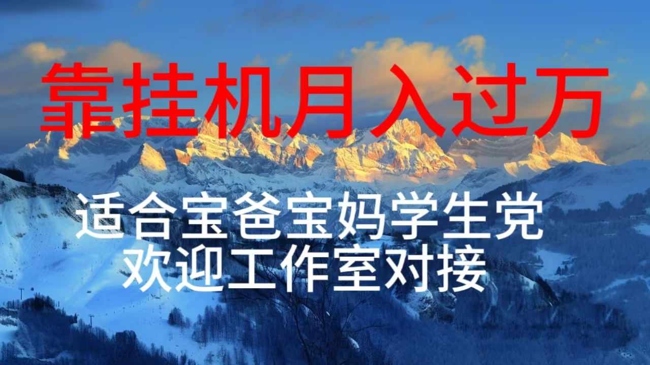 （10714期）每天躺着日入几百挂机项目，适合宝爸宝妈学生党工作室对接_111创业网-互联网轻创第一站