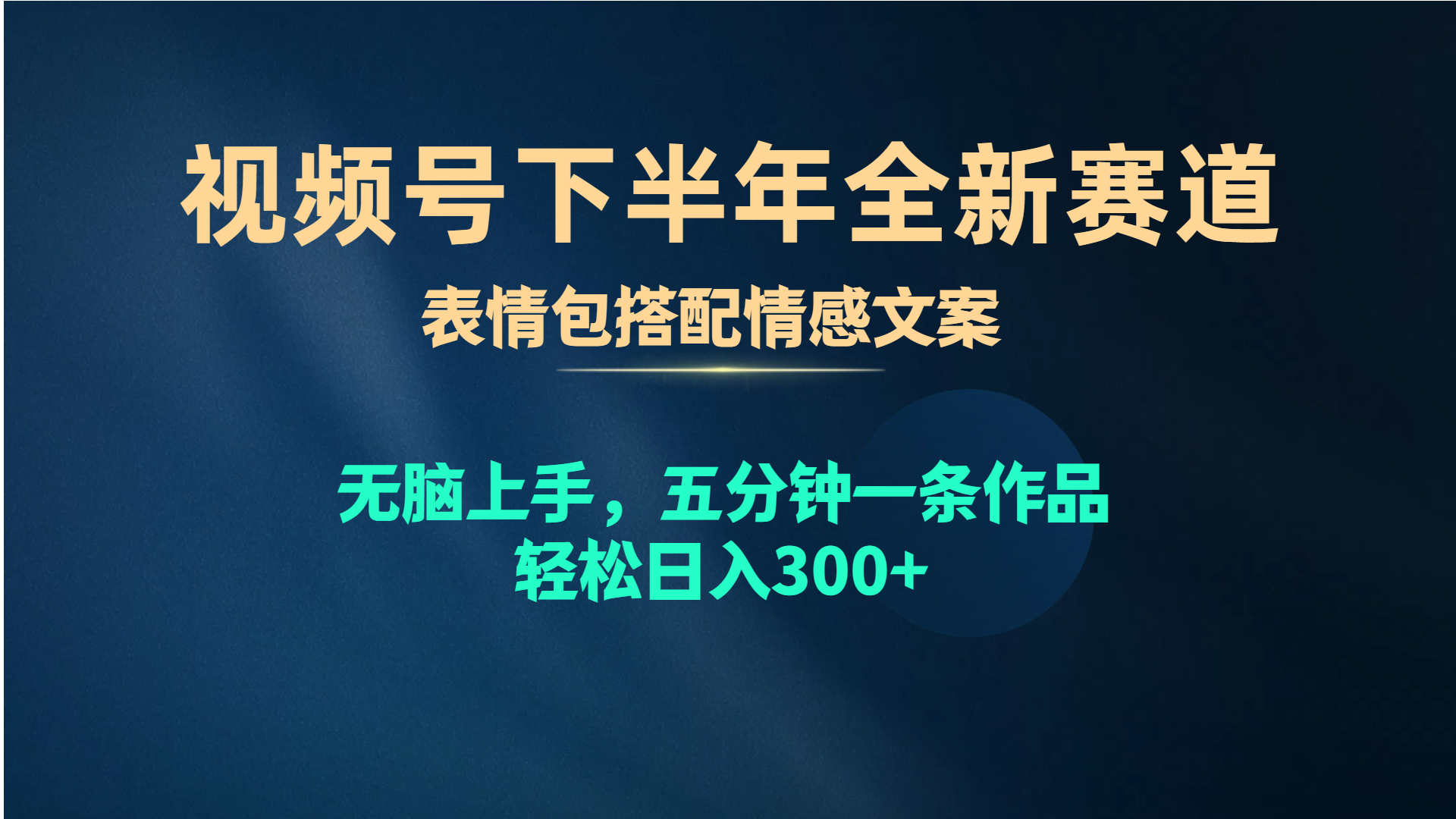 （10267期）视频号下半年全新赛道，表情包搭配情感文案 无脑上手，五分钟一条作品…_111创业网-互联网轻创第一站